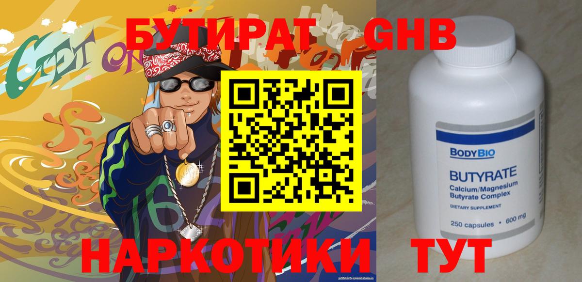 Бутират  Бутират оксибутират  Вход с VPN  Энгельс 